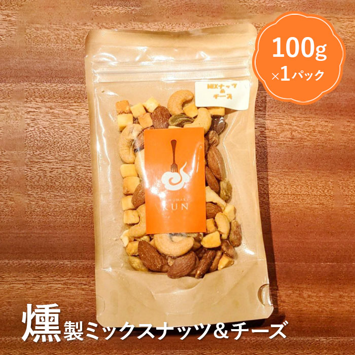 燻製ミックスナッツ&チーズ【63003】