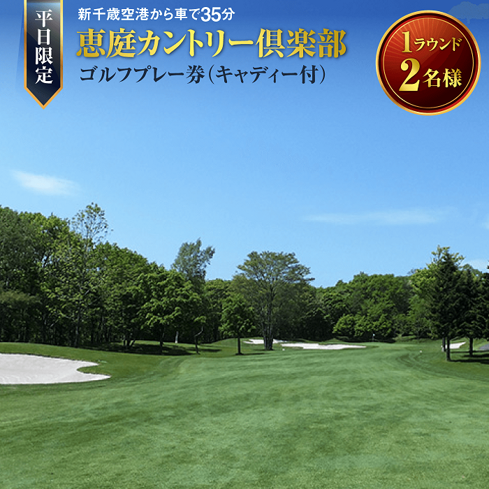 恵庭カントリー倶楽部【平日限定】１ラウンド(２名様)ゴルフ券(キャディ付)【47001】