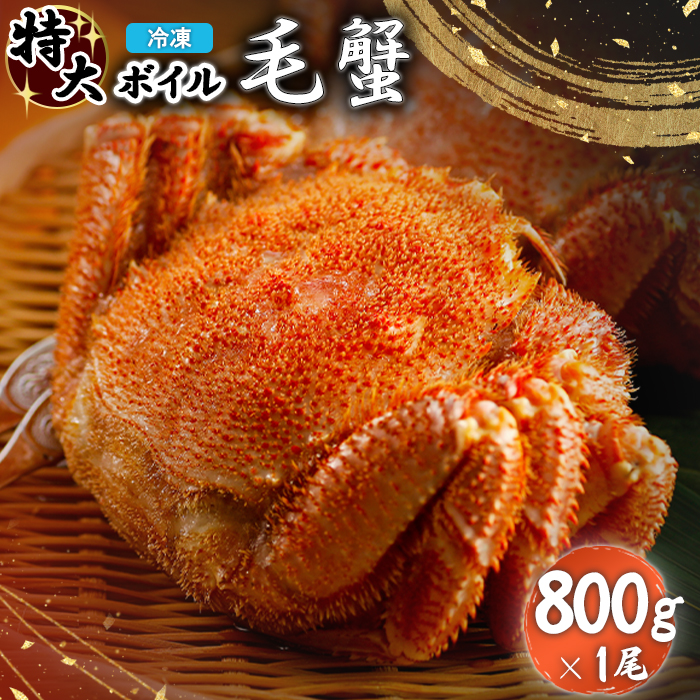 冷凍ボイル毛蟹 800g×1尾【71010】 | 北海道恵庭市 | JRE MALLふるさと納税