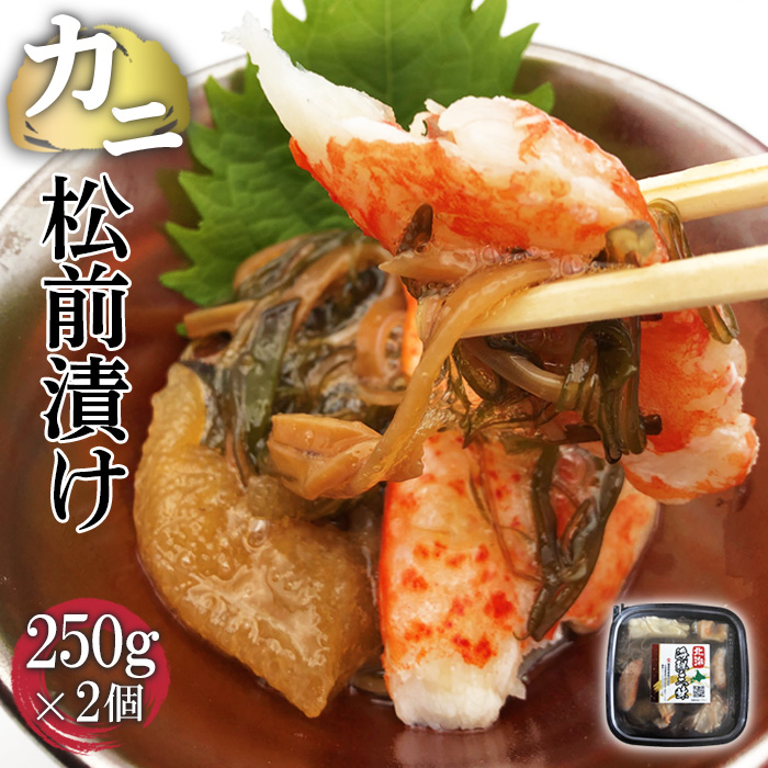 カニ松前漬け　250g×2個【71000301】