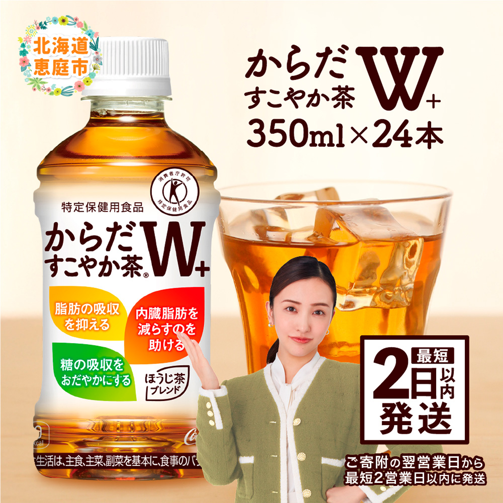 からだすこやか茶W＋ 350mlPET×24本【38003102】