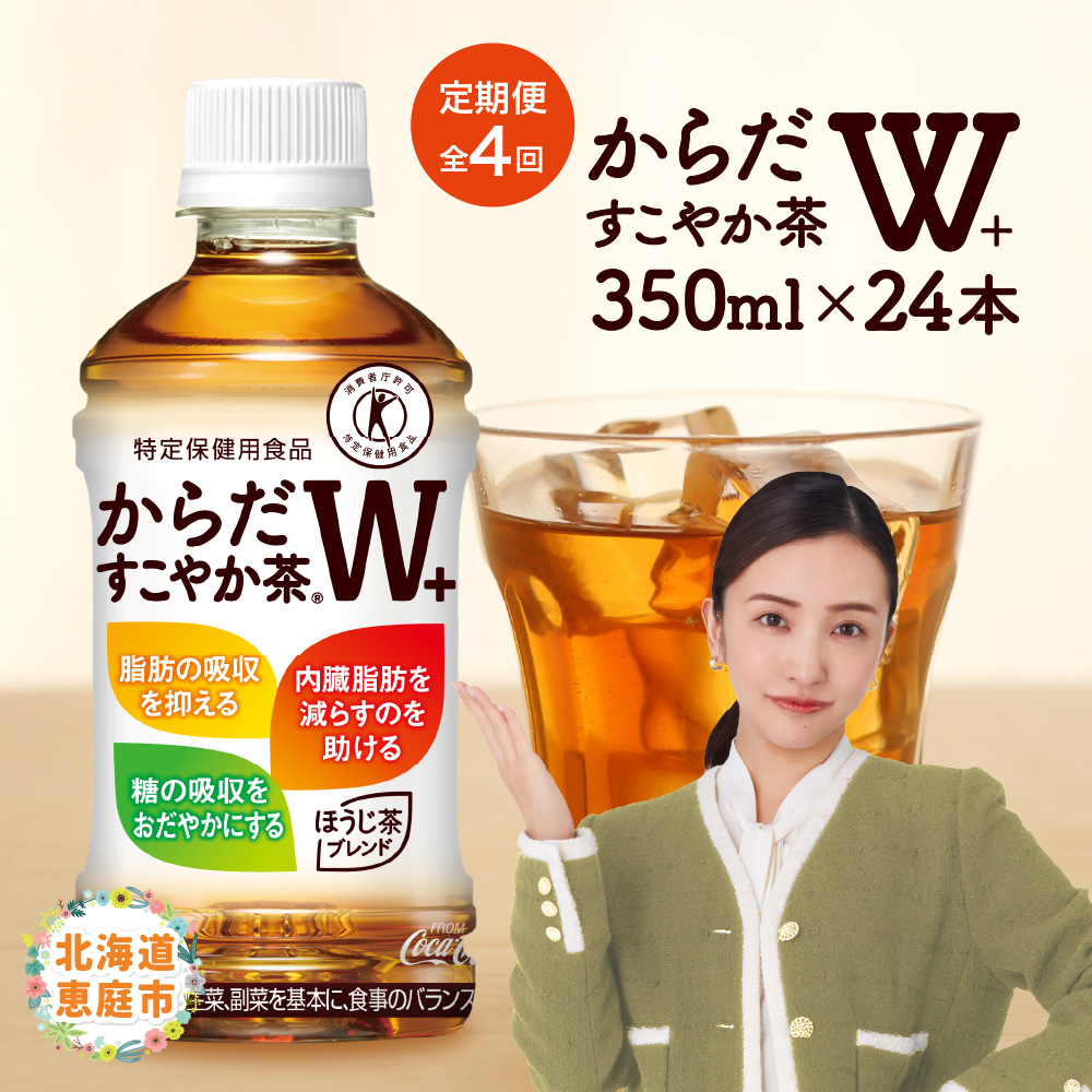 『定期便：全4回』からだすこやか茶W+ 350ml×24本【38003401】