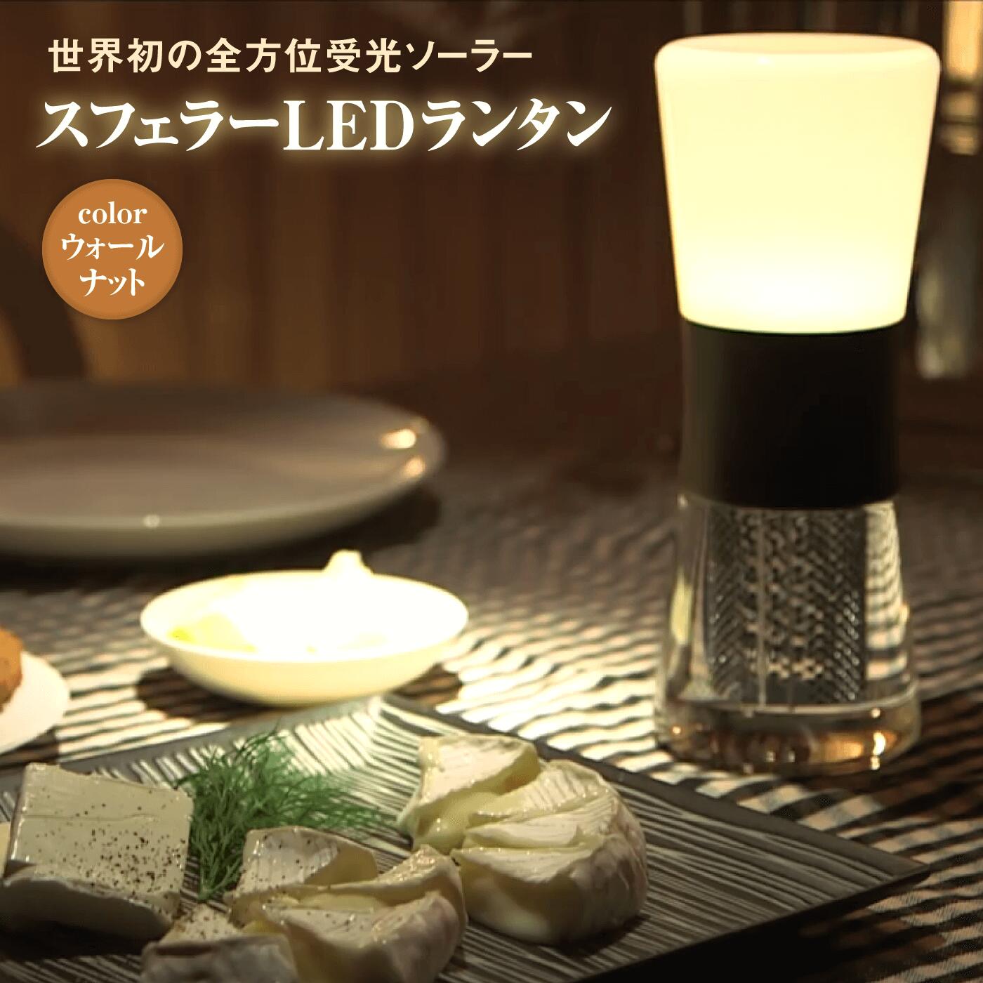 【世界初の全方位受光ソーラー】スフェラーランタン（カラー：ウォールナット）【08001201】