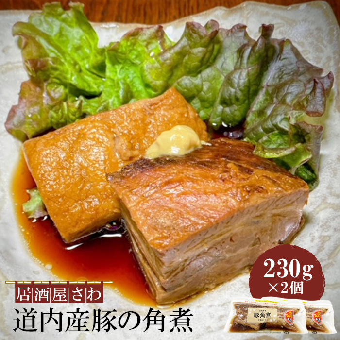居酒屋さわ道内産豚の角煮 230g×2個【59001901】