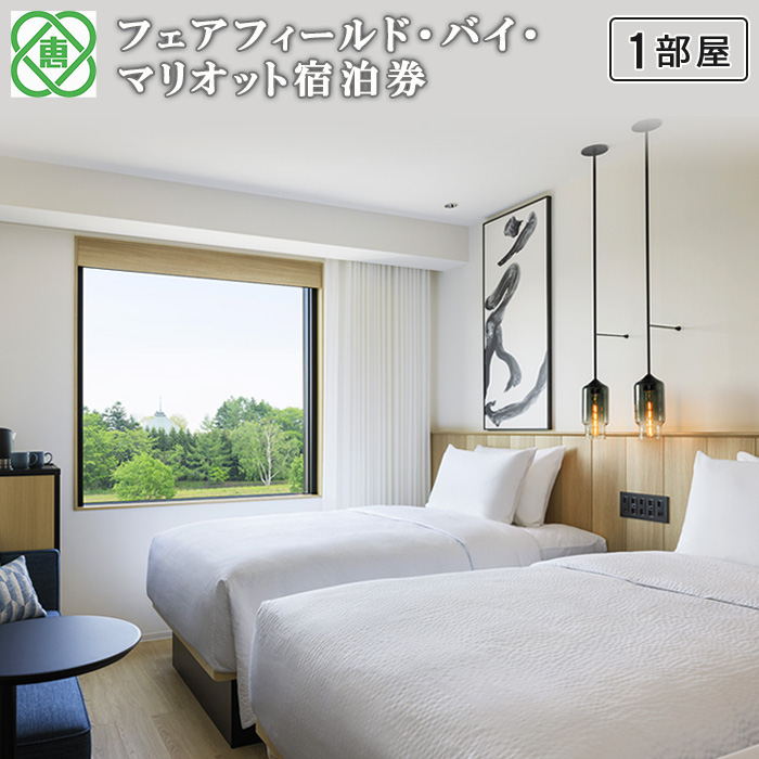フェアフィールド・バイ・マリオット宿泊券(1部屋）【6100101】