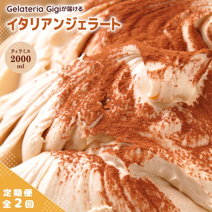【定期便：全2回】ジェラテリアGigiのイタリアンジェラート『ティラミス』2000ml【43004902】