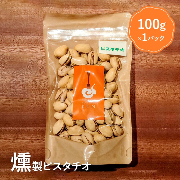 燻製ピスタチオ【63002】