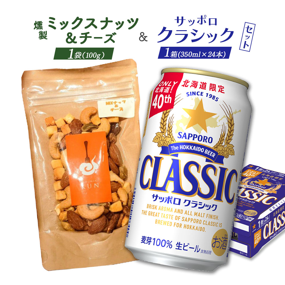 燻製ミックスナッツ&チーズとサッポロクラシックのセット[C99016]