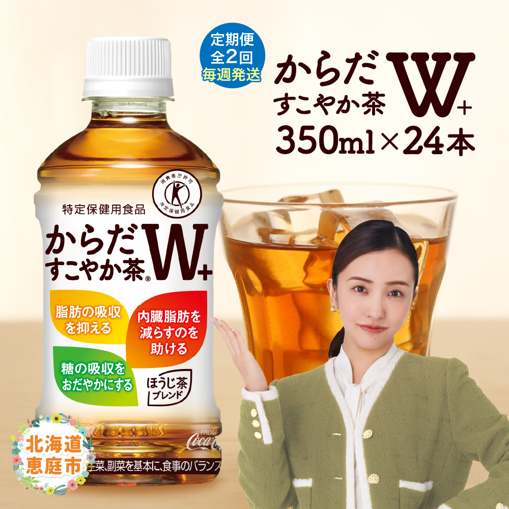 【定期便：2回（毎週発送）】からだすこやか茶W+ 350ml×24本【38004902】