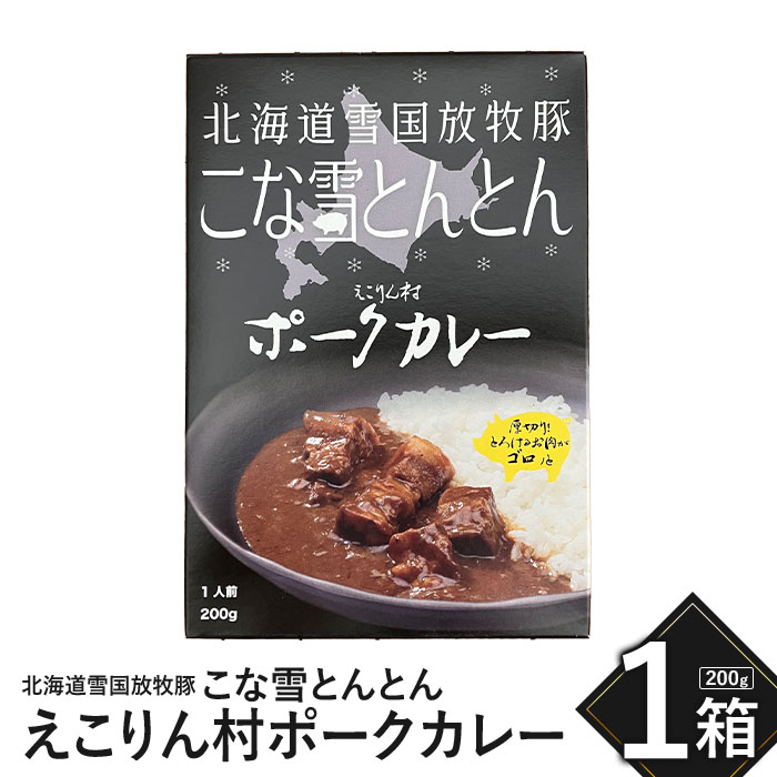 こな雪とんとん えこりん村ポークカレー 200g×1箱[190063]