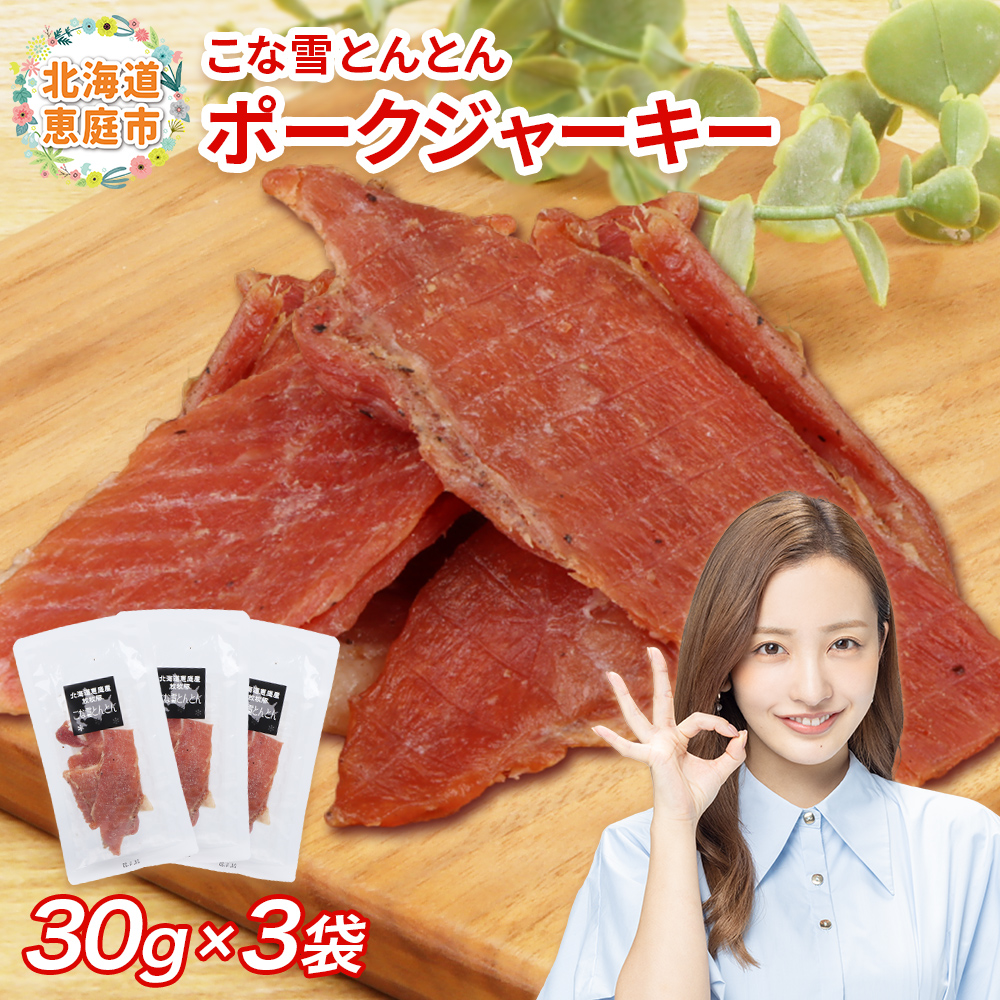 こな雪とんとん ポークジャーキー 30g×3袋【190069】