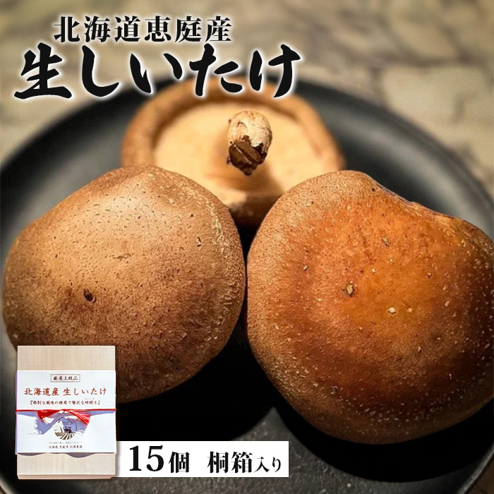 [先行受付][数量限定]北海道恵庭産生しいたけ15個(桐箱入り)[800001]