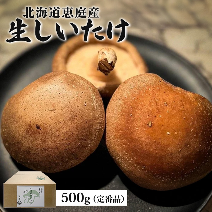 [数量限定]北海道恵庭産生しいたけ500g(定番品)[800005]