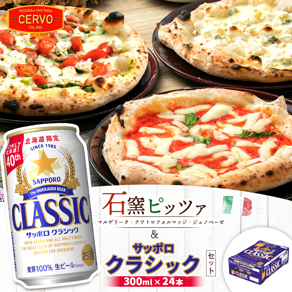 石窯ピッツァ3枚(マルゲリータ/クワトロフォルマッジ/ジェノべーゼ)とサッポロクラシックのセット[C99017]