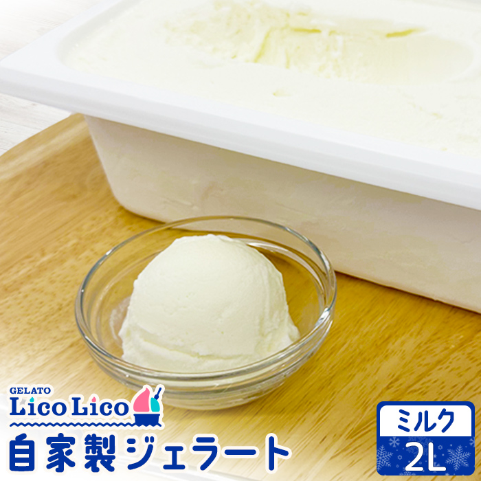 自家製ジェラート 2L(ミルク)【60006101】