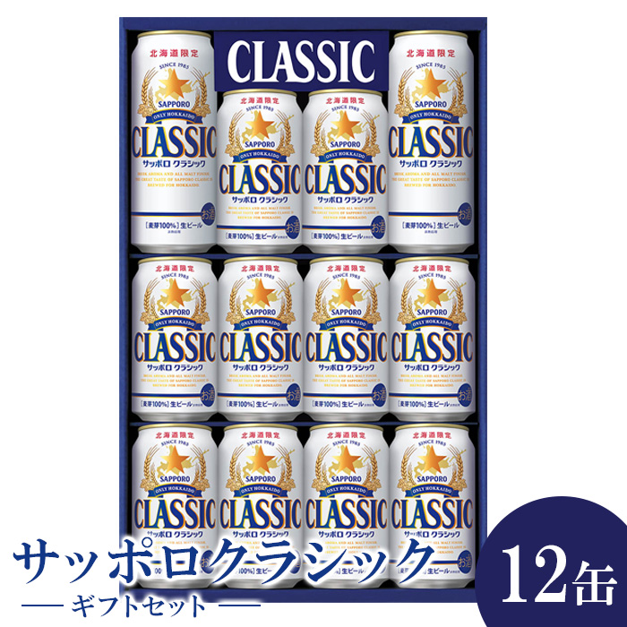 サッポロクラシック12缶ギフトセット※化粧箱入り(熨斗なし)[300167]