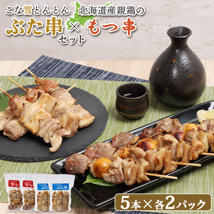 こな雪とんとんぶた串(5本入り2パック)×北海道産親鶏のもつ串(5本入り2パック)セット[810022]