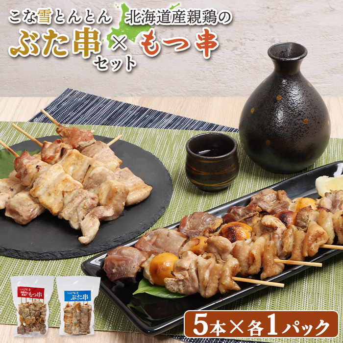 こな雪とんとんぶた串（5本入り1パック）×北海道産親鶏のもつ串（5本入り1パック）セット【810021】
