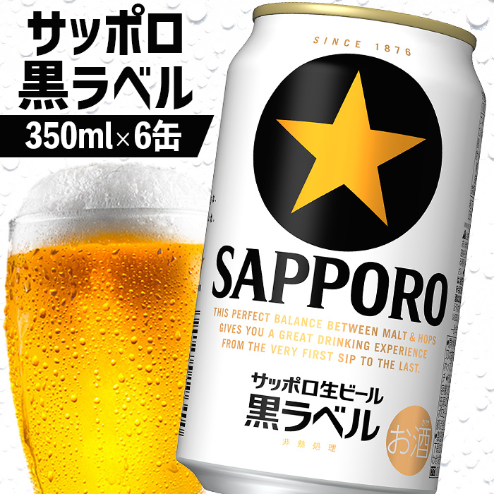 サッポロ黒ラベル 350ml×6缶[880006]