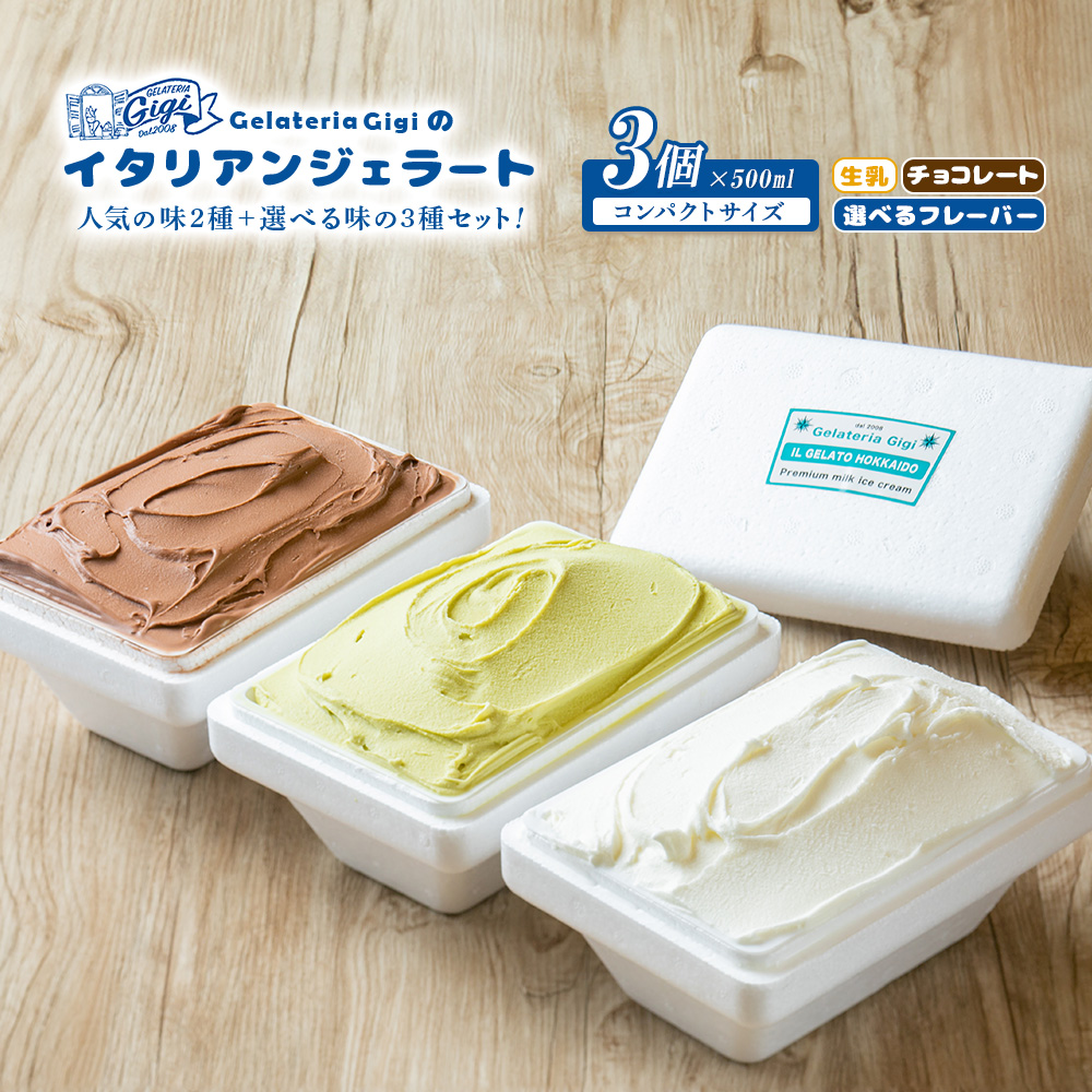 ジェラテリアGigiのイタリアンジェラート人気の味2種+選べる味の3種セット【43000402】