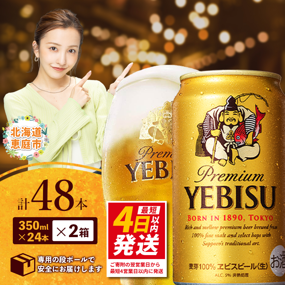 サッポロ　ヱビスビール　48本（350ml×24本×2箱） ｜ サッポロビール エビス ビール 生ビール 350ml 350 48本 2箱 ヱビス お酒 酒 麦芽 北海道工場 北海道 ふるさと納税 恵庭市 恵庭【30017604】