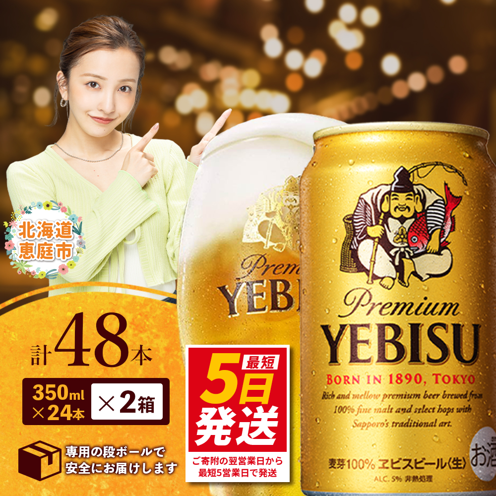 サッポロ　ヱビスビール　48本（350ml×24本×2箱） ｜ サッポロビール エビス ビール 生ビール 350ml 350 48本 2箱 ヱビス お酒 酒 麦芽 北海道工場 北海道 ふるさと納税 恵庭市 恵庭【30017604】