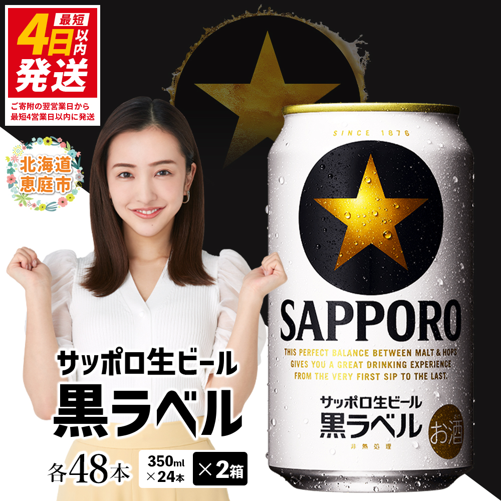 サッポロ　黒ラベル　48本（350ml×24本×2箱） | サッポロビール サッポロ ビール 黒ラベル 350ml 48本 2箱 生ビール 北海道 ふるさと納税 恵庭市 恵庭【30017505】
