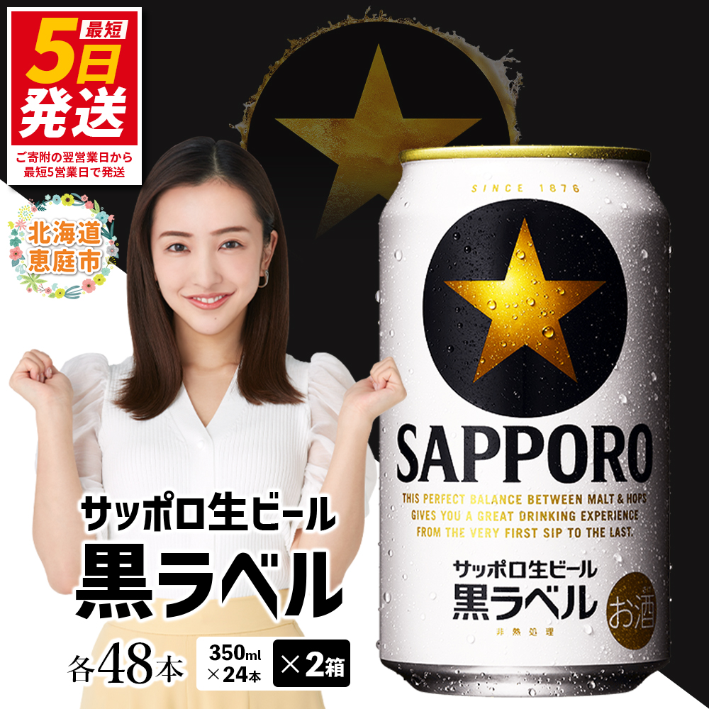 サッポロ　黒ラベル　48本（350ml×24本×2箱） | サッポロビール サッポロ ビール 黒ラベル 350ml 48本 2箱 生ビール 北海道 ふるさと納税 恵庭市 恵庭【30017505】