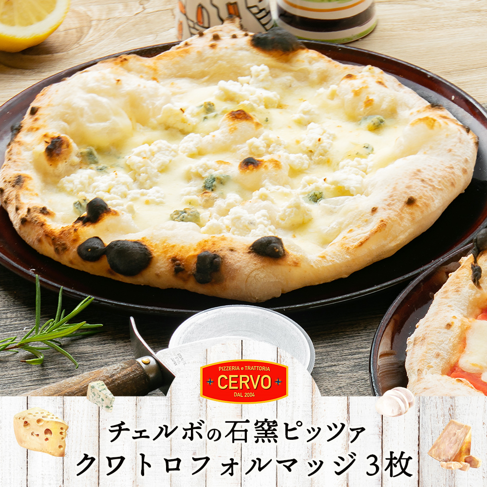 チェルボの石窯ピッツァ【クワトロフォルマッジ３枚】【43012501】