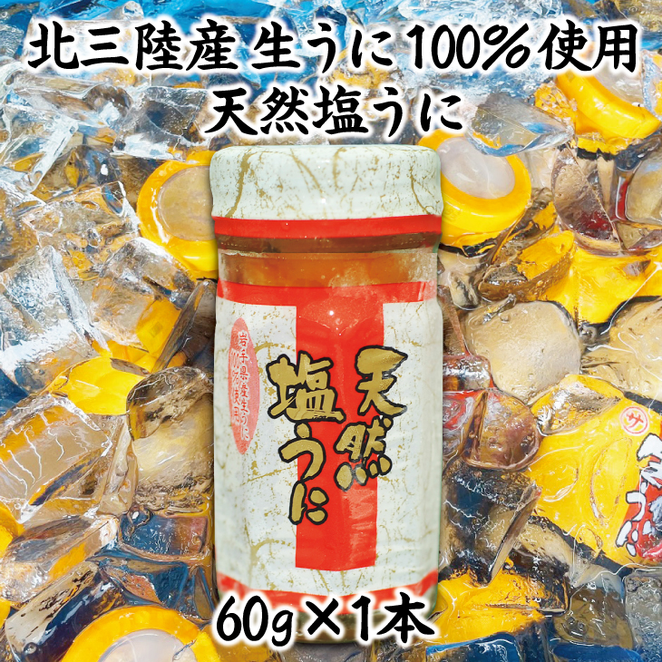 北三陸産生うに100%使用 天然塩うに60g 1本