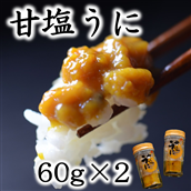 [ZIP!で紹介] 三陸産 甘塩うに60g 2本 ミョウバン不使用 岩手県産 国産