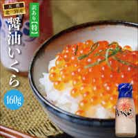 三陸産 いくら醤油漬け牛乳瓶160gプチプチ感が強め。 小分け 瓶 国産 岩手県産