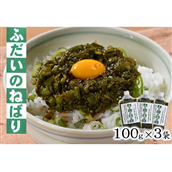【アカモク、たたきメカブのねばねばシャキシャキ食感】ふだいのねばり(100g×3袋)