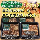 生たれカルビ&生たれホルモン(各2パック)普代の昆布でお肉もよろコンブ♪