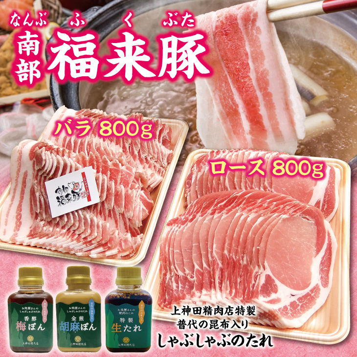「南部福来豚(ロース肉、バラ肉 各800ｇ) しゃぶしゃぶ用」と手作りのたれ３種詰合せセット