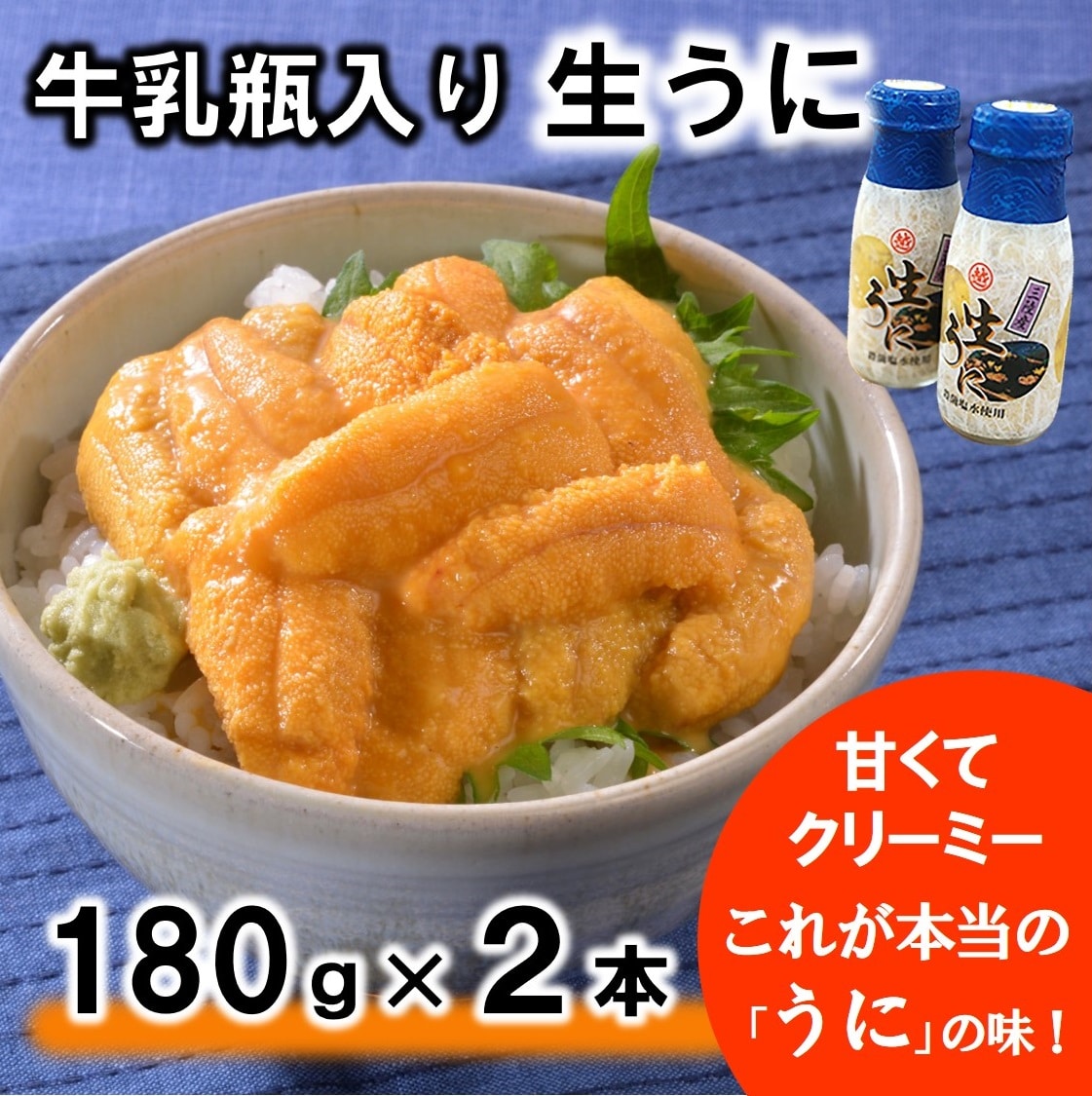 [期間限定] 北三陸 牛乳瓶入り 生うに180g×2本セット[ミョウバン不使用 無添加] 塩水 ウニ丼 雲丹 うにご飯