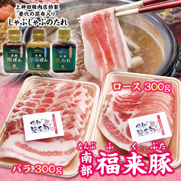南部福来豚（ロース・バラ 各300ｇ）しゃぶしゃぶ用 と手作りのたれ３種詰合せセット