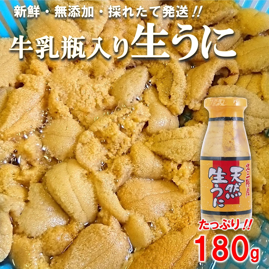 【期間限定 寄付金額改定】 北三陸産 天然生うに 180g×1本 【牛乳瓶入り生ウニ】 ミョウバン不使用 塩水 ウニ丼 雲丹 うにご飯