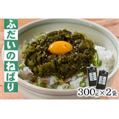 【アカモク、たたきメカブのねばねばシャキシャキ食感】ふだいのねばり(300g×2袋)