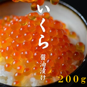 北海道産 いくら醤油漬け 3特 200g 国産