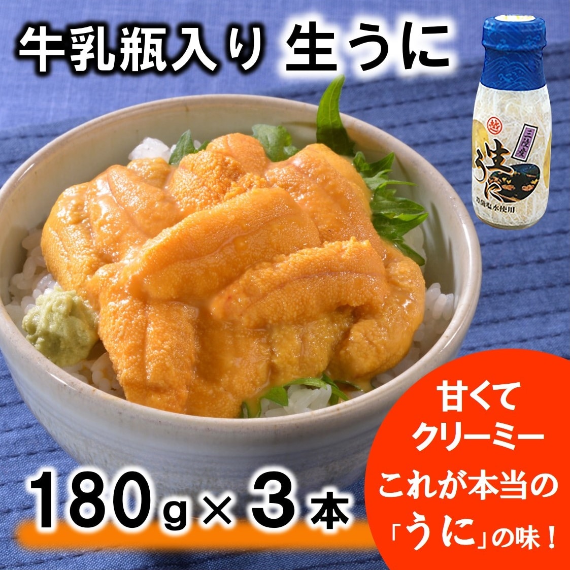 【令和8年発送】 【先行予約】 北三陸 牛乳瓶入り 生うに180g×3本セット【ミョウバン不使用 無添加】 塩水 ウニ丼 雲丹 うにご飯