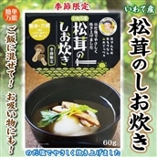 北三陸 普代産 松茸のしお炊き 60g 松茸