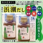 【極上の魚介昆布だし】普代の浜潮だし 180ml×2本