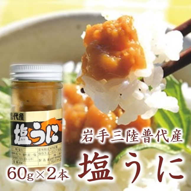 三陸水産 普代産 塩うに 瓶詰 2本60g ミョウバン不使用