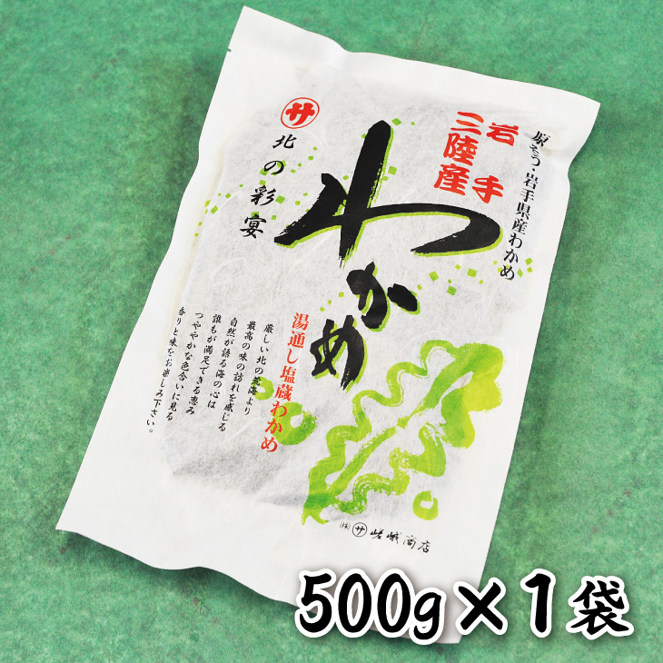 湯通し塩蔵わかめ500g (マルサ嵯峨商店)