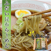 [岩手県北三大麺]昆布らーめん(6食セット)