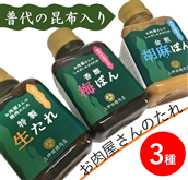 特産昆布入りお肉屋さん特製たれ3種詰合せ化粧箱入り