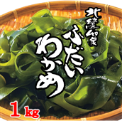 北緯40度ふだいわかめ（湯通し塩蔵わかめ）１ｋｇ