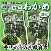 [海産物のくまもと]塩蔵わかめ 芯付き 150g×2袋