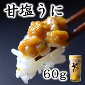 【ZIP!で紹介】 三陸産 甘塩うに60ｇ 1本【旬の時期の生うにを惜しげもなく使った逸品】
